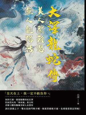 cover image of 大澤龍蛇傳──美人關難過，無人能獨活